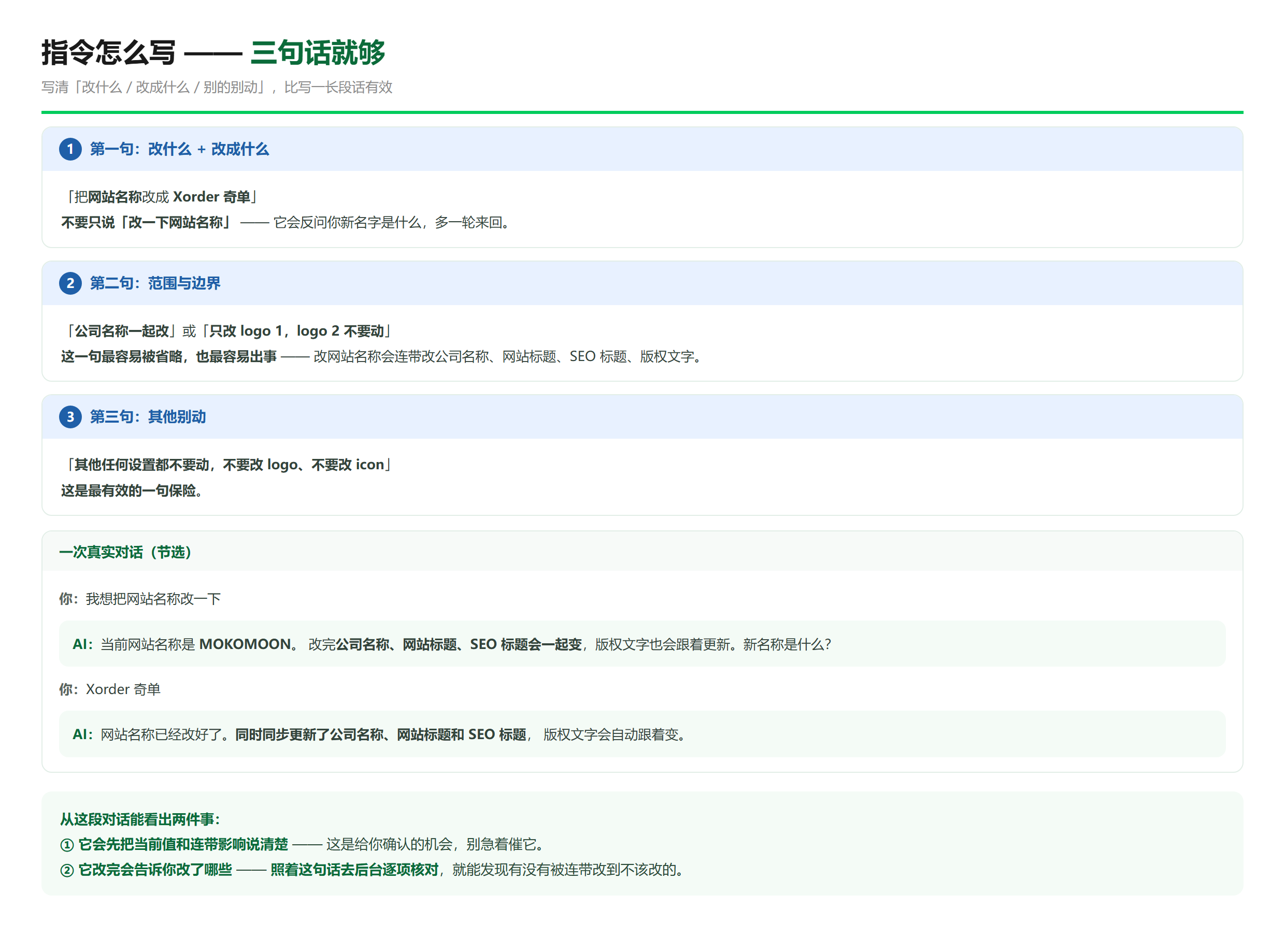 指令的三句结构：改什么 / 范围边界 / 其他别动，附一段真实对话