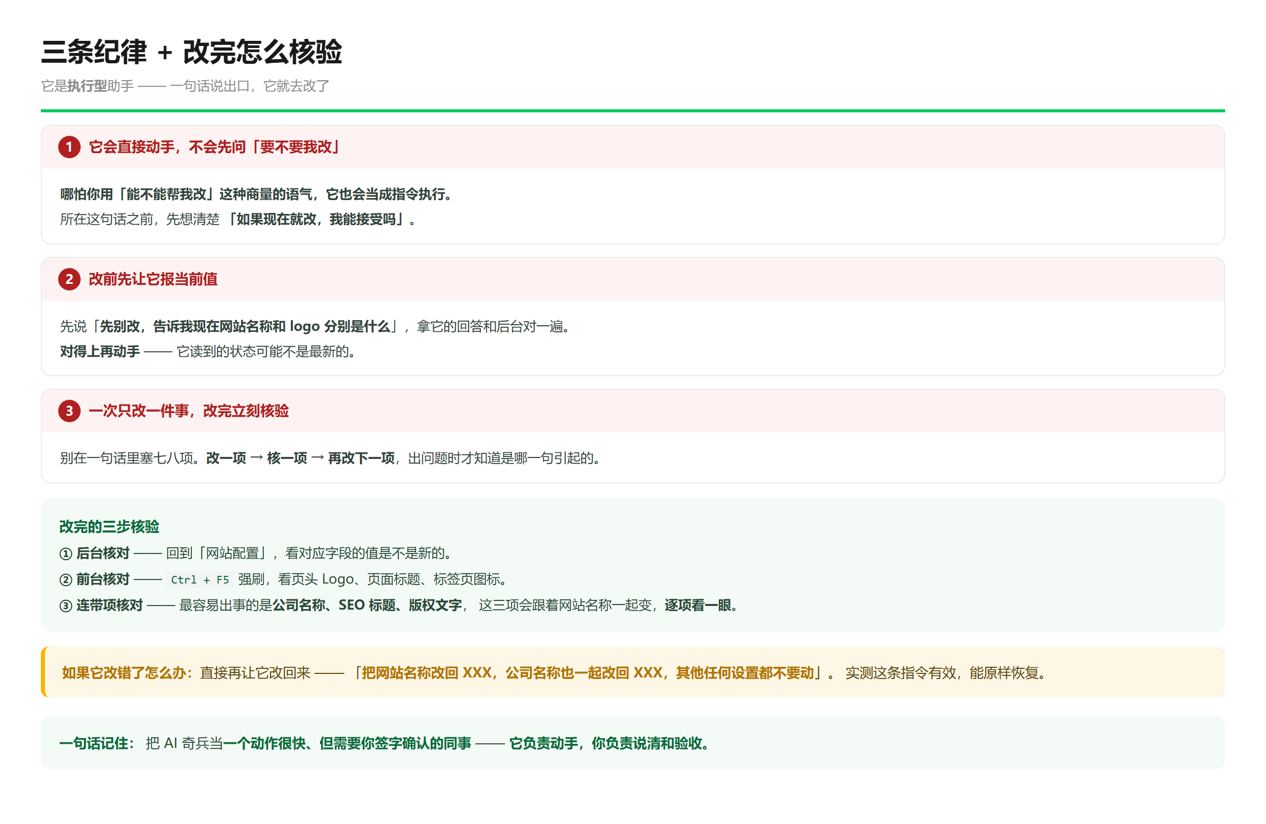 三条纪律、改完三步核验，以及改错了怎么让它改回去