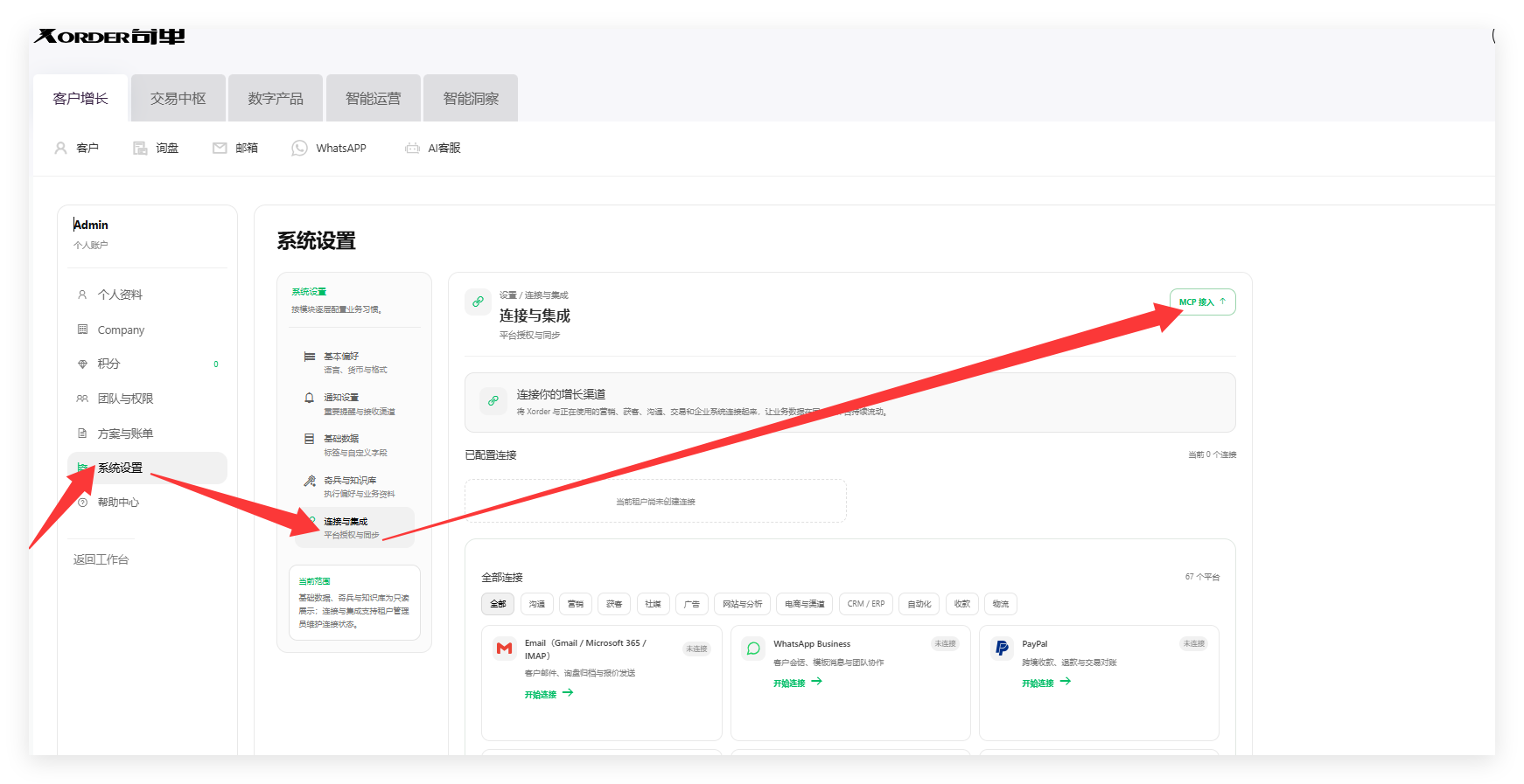 系统设置 → 连接与集成 → MCP 接入