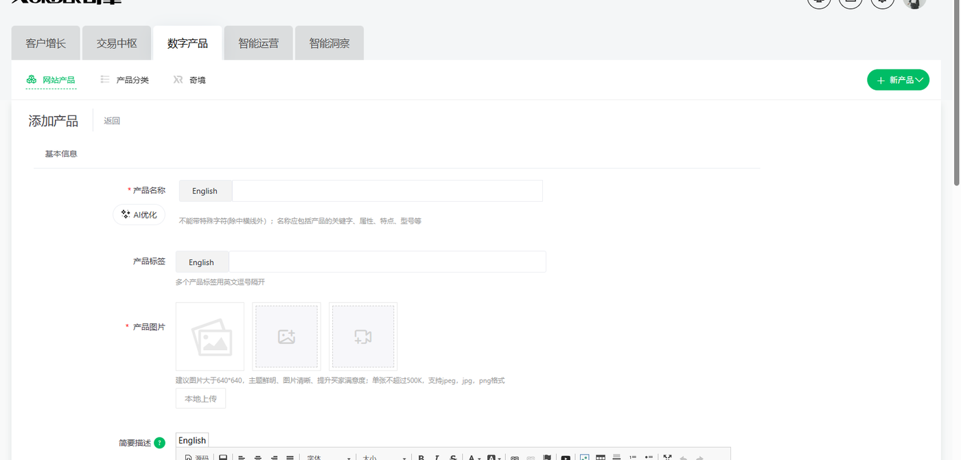 添加产品页第一屏:基本信息区的字段