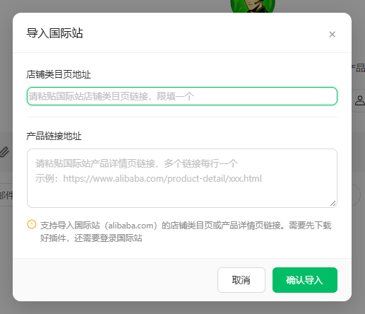 「导入国际站」弹窗实拍