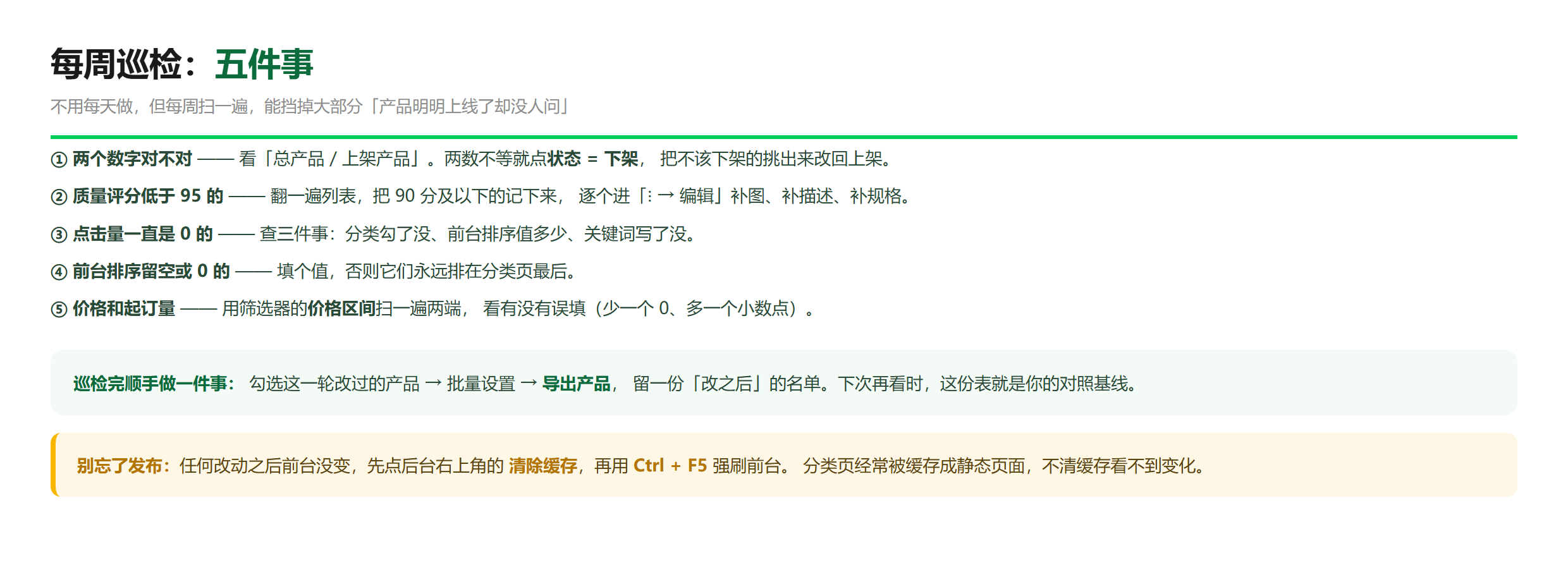 每周巡检的五个检查点与顺手要留的对照基线 —— 这张图就是这一节的正文
