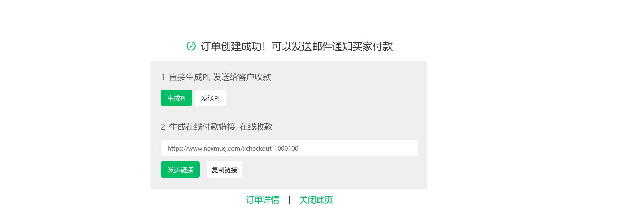 保存订单后弹窗中点击「生成链接」
