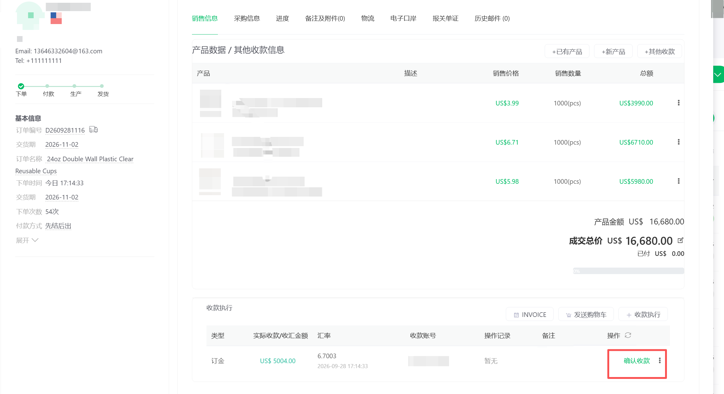 订单详情页「销售信息」→「收款执行」