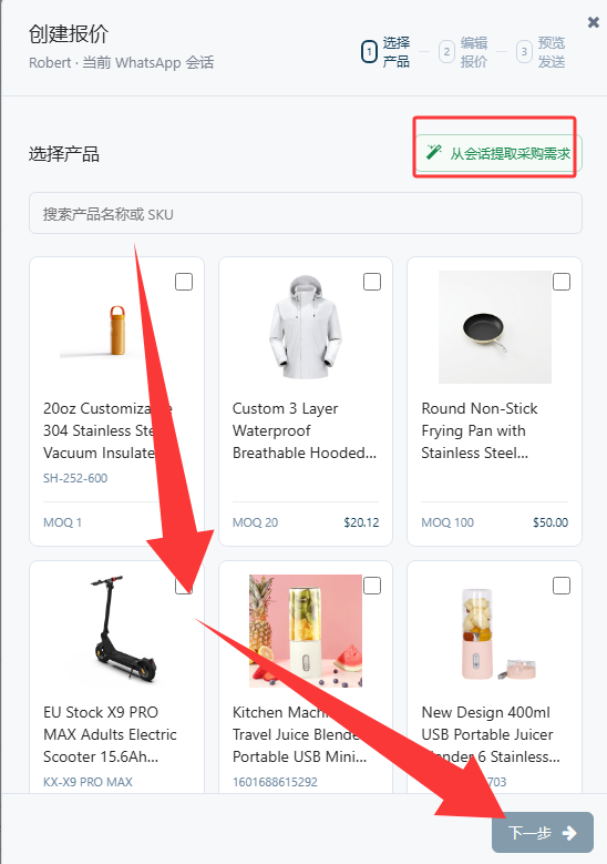 图 4 · 创建报价:选择产品,支持从会话提取采购需求