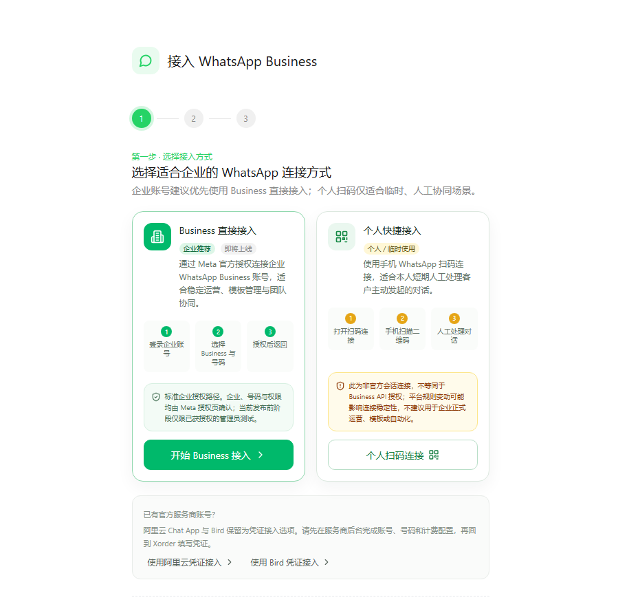 图 2 · 选择适合企业的 WhatsApp 连接方式