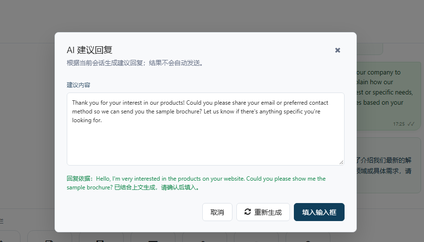 图 5 · AI 建议回复:确认后填入输入框