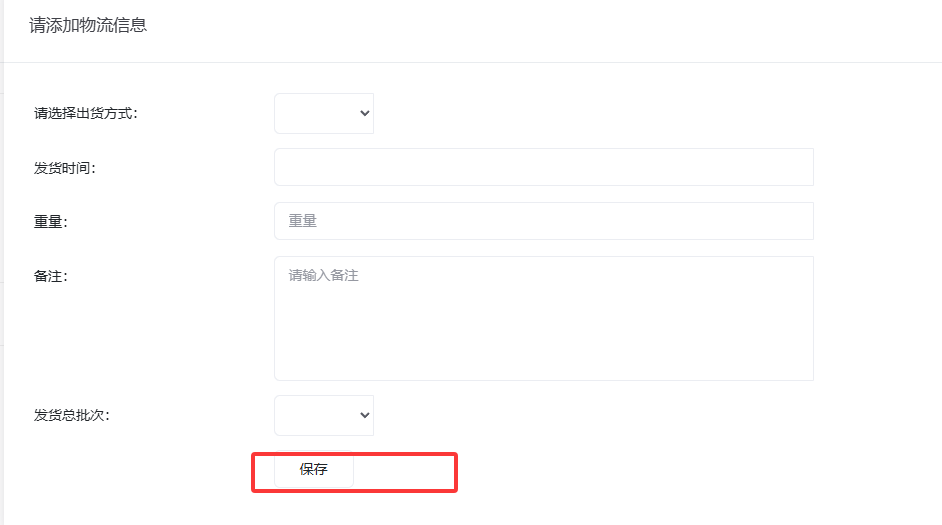 填写物流信息后点击「保存」
