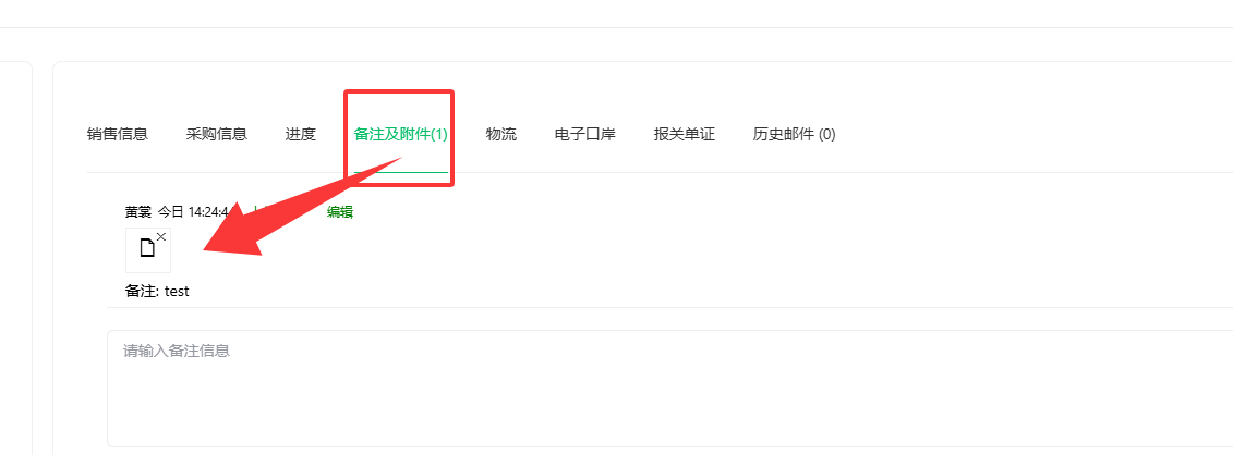 「备注和附件」中查看订单备注与付款凭证