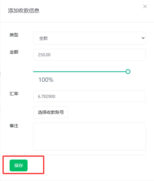 「添加收款信息」弹窗,填写类型、金额、汇率后点击保存