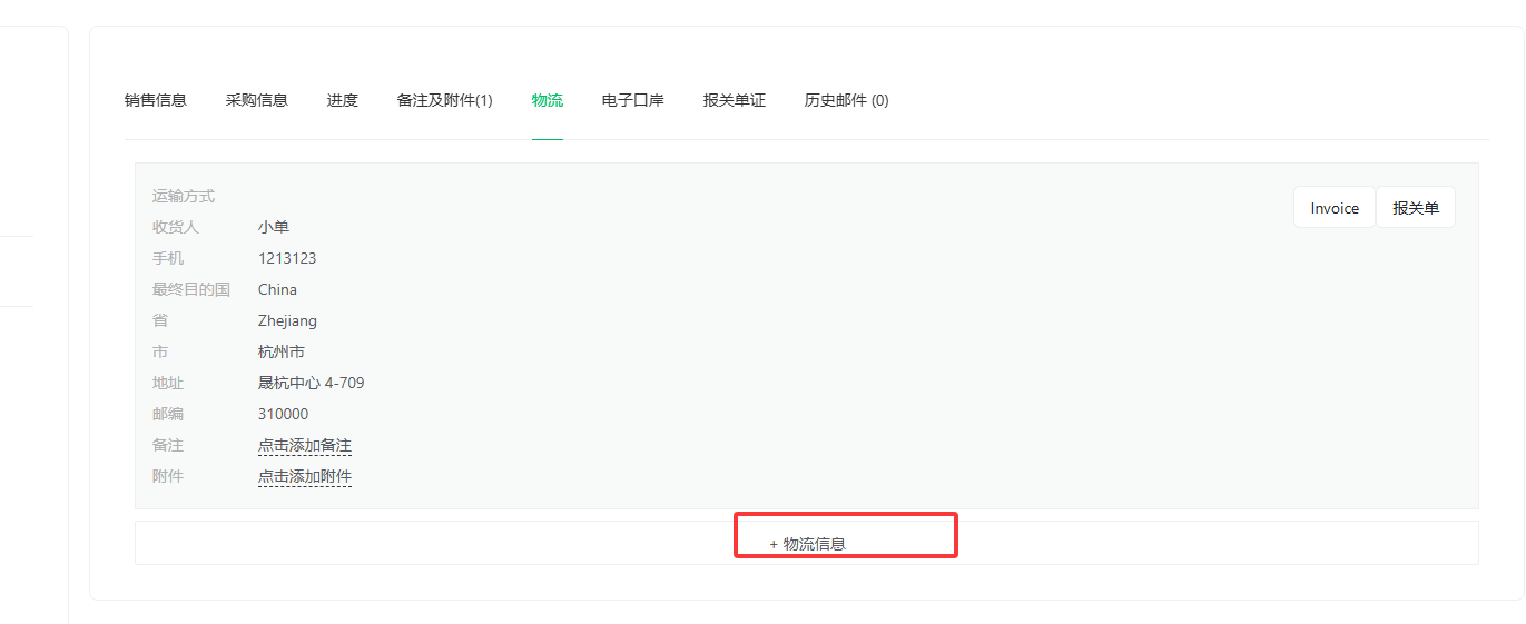 点击「+物流信息」
