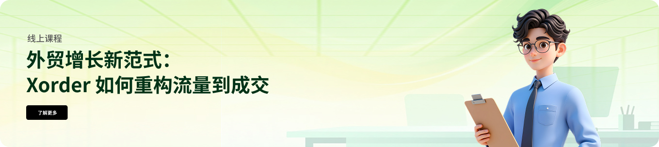 外贸增长新范式：Xorder 如何重构流量到成交 | AI时代的企业增长系统 — Xorder